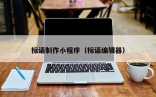 曹县标语制作小程序（标语编辑器）