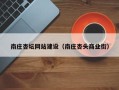 曹县南庄杏坛网站建设（南庄杏头商业街）