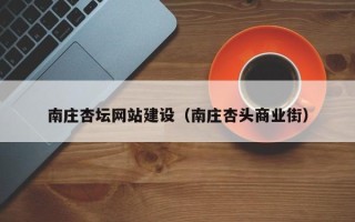 曹县南庄杏坛网站建设（南庄杏头商业街）
