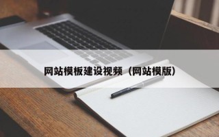 曹县网站模板建设视频（网站模版）