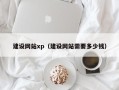 曹县建设网站xp（建设网站需要多少钱）