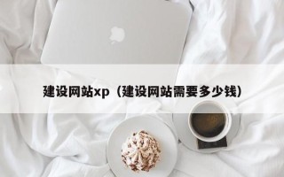 曹县建设网站xp（建设网站需要多少钱）