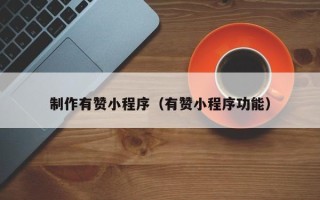 曹县制作有赞小程序（有赞小程序功能）