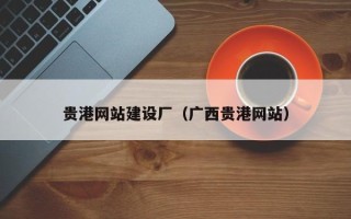 曹县贵港网站建设厂（广西贵港网站）