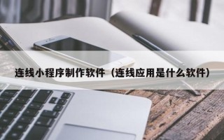 曹县连线小程序制作软件（连线应用是什么软件）