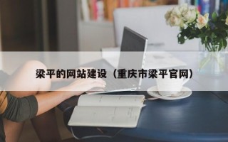 曹县梁平的网站建设（重庆市梁平官网）