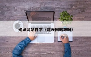 曹县建设网站自学（建设网站难吗）
