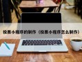 曹县投票小程序的制作（投票小程序怎么制作）