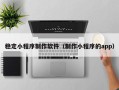 曹县稳定小程序制作软件（制作小程序的app）