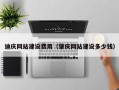 曹县迪庆网站建设费用（肇庆网站建设多少钱）