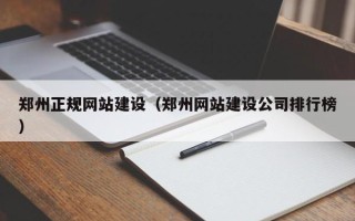 曹县郑州正规网站建设（郑州网站建设公司排行榜）