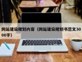 曹县网站建设规划内容（网站建设规划书范文3000字）