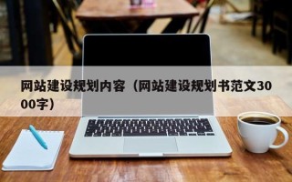 曹县网站建设规划内容（网站建设规划书范文3000字）