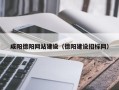 曹县咸阳德阳网站建设（德阳建设招标网）