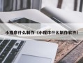 曹县小程序什么制作（小程序什么制作软件）