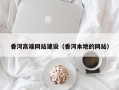 曹县香河高端网站建设（香河本地的网站）