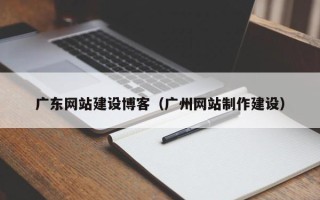 曹县广东网站建设博客（广州网站制作建设）