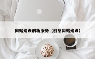 曹县网站建设创新服务（创意网站建设）