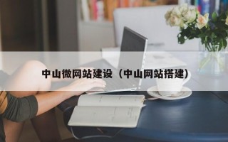曹县中山微网站建设（中山网站搭建）