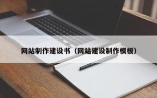 曹县网站制作建设书（网站建设制作模板）