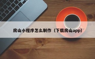 曹县房山小程序怎么制作（下载房山app）