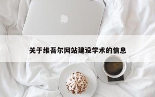 曹县关于维吾尔网站建设学术的信息
