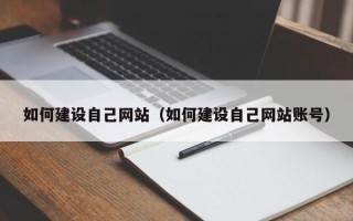 曹县如何建设自己网站（如何建设自己网站账号）