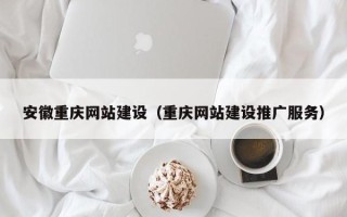 曹县安徽重庆网站建设（重庆网站建设推广服务）