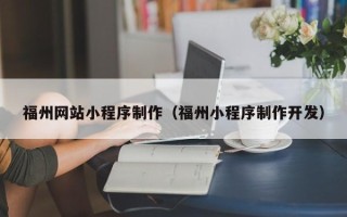 曹县福州网站小程序制作（福州小程序制作开发）