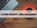 曹县工作招聘小程序制作（招聘小程序在线制作）