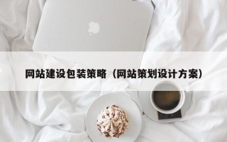 曹县网站建设包装策略（网站策划设计方案）