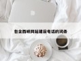 曹县包含西峡网站建设电话的词条