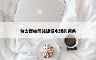 曹县包含西峡网站建设电话的词条