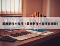 曹县美图制作小程序（美图制作小程序有哪些）
