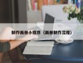 曹县制作画册小程序（画册制作流程）