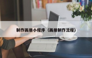 曹县制作画册小程序（画册制作流程）