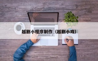 曹县越剧小程序制作（越剧小戏）