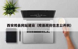 曹县西安陵县网站建设（陵县政府信息公开网）