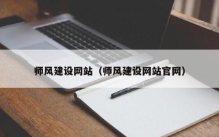 曹县师风建设网站（师风建设网站官网）
