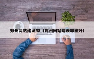 曹县郑州网站建设58（郑州网站建设哪里好）