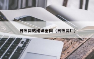 曹县日照网站建设全网（日照网厂）