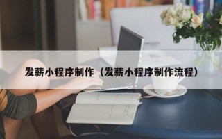 曹县发薪小程序制作（发薪小程序制作流程）