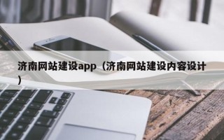 曹县济南网站建设app（济南网站建设内容设计）