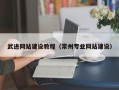 曹县武进网站建设教程（常州专业网站建设）