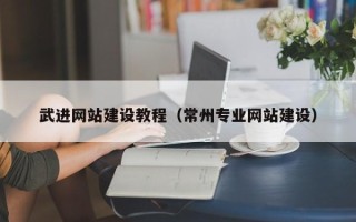 曹县武进网站建设教程（常州专业网站建设）