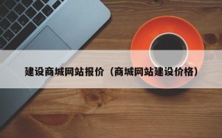 曹县建设商城网站报价（商城网站建设价格）