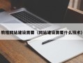 曹县教程网站建设需要（网站建设需要什么技术）