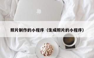 曹县照片制作的小程序（生成照片的小程序）