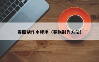 曹县春联制作小程序（春联制作方法）