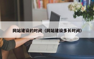 曹县网站建设的时间（网站建设多长时间）